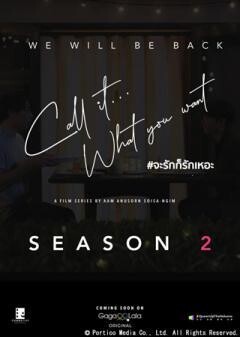 Call It What You Want 〜BLドラマの作り方〜 Season2(字幕)	