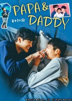 PAPA & DADDY <パパ＆ダディ>(字幕)	