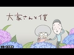 大家さんと僕