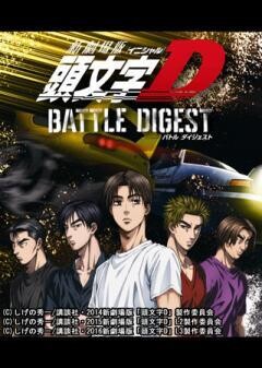新劇場版 頭文字[イニシャル]D BATTLE DIGEST