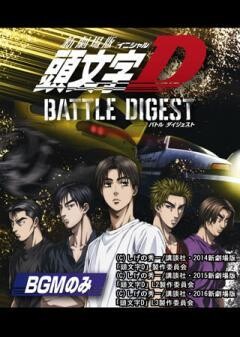 新劇場版 頭文字[イニシャル]D BATTLE DIGEST（BGMのみ）