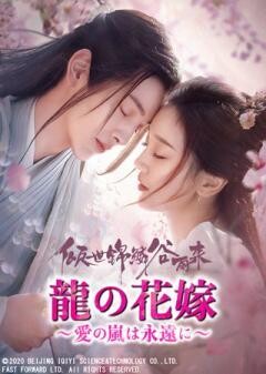龍の花嫁 ~愛の嵐は永遠に~（全24話）(字幕)