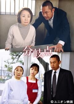 火曜サスペンス劇場 分岐点
