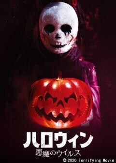ハロウィン　悪魔のウイルス(字幕)