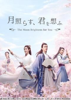 月照らす、君を想ふ 〜The Moon Brightens for You〜（全36話）(字幕)