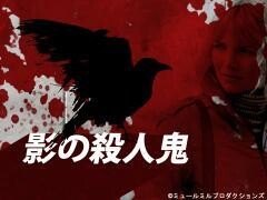 影の殺人鬼（全2話）(字幕)