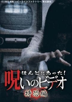 ほんとにあった！呪いのビデオ 特恐編