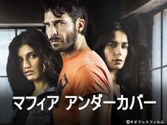 マフィア アンダーカバー シーズン1（全4話）(字幕)