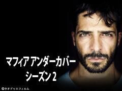 マフィア アンダーカバー シーズン2（全4話）(字幕)