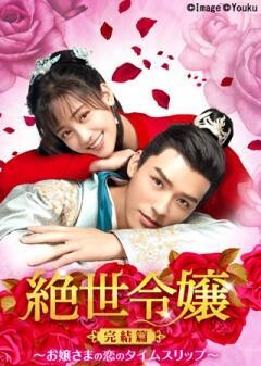 絶世令嬢 完結篇〜お嬢さまの恋のタイムスリップ〜（全27話）(字幕)
