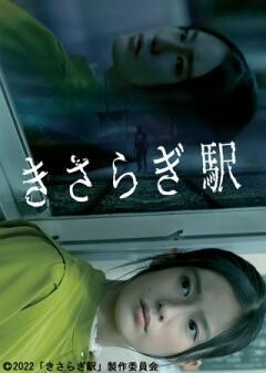 きさらぎ駅
