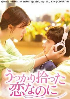 うっかり拾った恋なのに（全24話）(字幕)