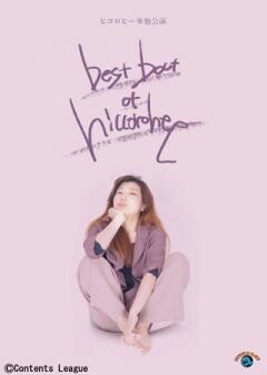 ヒコロヒー「best bout of hiccorohee」