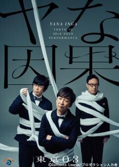 第23回東京03単独公演「ヤな因果」