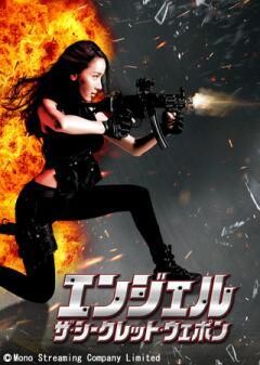 エンジェル　ザ・シークレット・ウエポン(吹替)