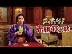 まったり！赤胴鈴之助