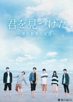 君を見つけた〜僕の最愛の友達〜（全24話）(字幕)