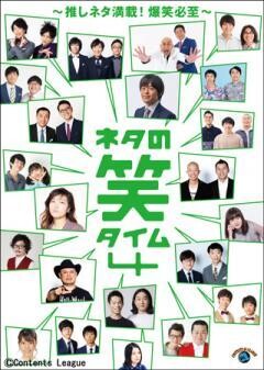 ネタの笑タイム4　〜推しネタ満載！爆笑必至〜
