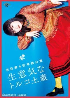 吉住第4回単独公演「生意気なトルコ土産」