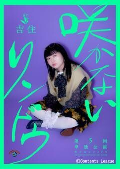 吉住第5回単独公演 「咲かないリンドウ」