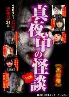 真夜中の怪談 2021 真夏の恐怖話34話 其の壱