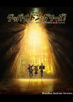 グッバイ、ドン・グリーズ！