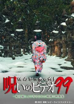 ほんとにあった!呪いのビデオ99