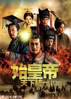 始皇帝〜天下統一〜（全78話）(字幕)
