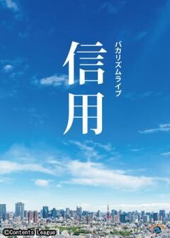 バカリズムライブ「信用」