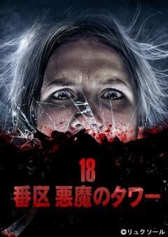 18番区 悪魔のタワー(字幕)
