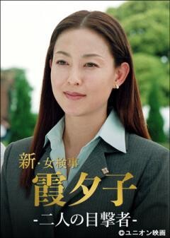 火曜サスペンス劇場　新・女検事 霞 夕子　二人の目撃者