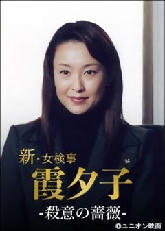 火曜サスペンス劇場　新・女検事 霞 夕子　殺意の薔薇