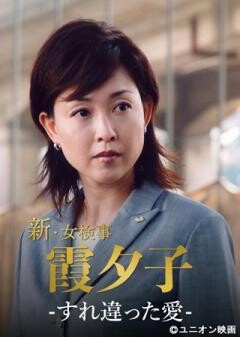 火曜サスペンス劇場　新・女検事 霞 夕子　すれ違った愛