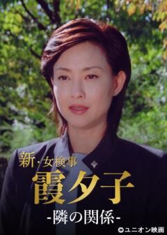 火曜サスペンス劇場　新・女検事 霞 夕子　隣の関係