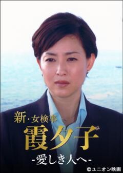 火曜サスペンス劇場　新・女検事 霞 夕子　愛しき人へ