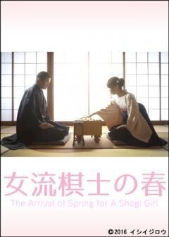 女流棋士の春