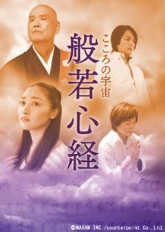 こころの宇宙 般若心経