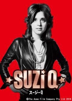 スージーＱ(字幕)
