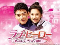 ラブ・ヒーロー〜私のカレはイケメン消防士〜（全24話）(字幕)