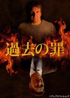 過去の罪(字幕)