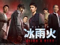 冰雨火(ひょううか)〜BEING A HERO〜（全32話）（字幕）