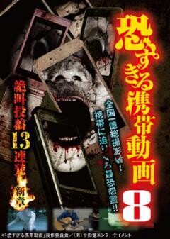 恐すぎる携帯動画8 絶叫投稿13連発 〜新章〜