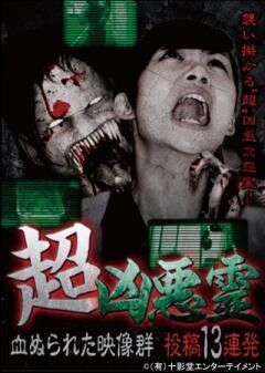 超凶悪霊　血ぬられた映像群　投稿13連発