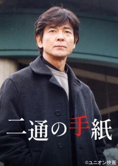 火曜サスペンス劇場　二通の手紙