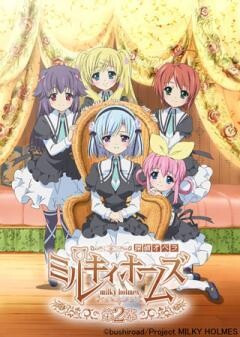 探偵オペラ ミルキィホームズ 第2幕
