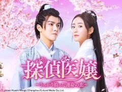 探偵医嬢〜うっかり拾った運命の恋〜（全12話）(字幕)