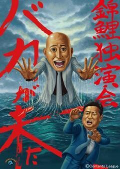 錦鯉独演会「バカが来た」