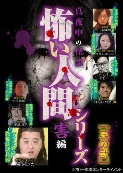 真夜中の怪談 怖い人間シリーズ 害編 其の弐