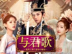 与君歌〜乱世に舞う運命の姉妹〜（全49話）(字幕)