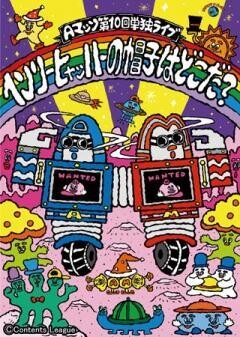 Aマッソ単独ライブ「ヘンリー・ヒャッハーの帽子はどこだ？」